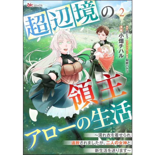 超辺境の領主アローの生活 〜濡れ衣を着せられ追放されましたが、二人の女神と新生活を送ります〜 コミッ...