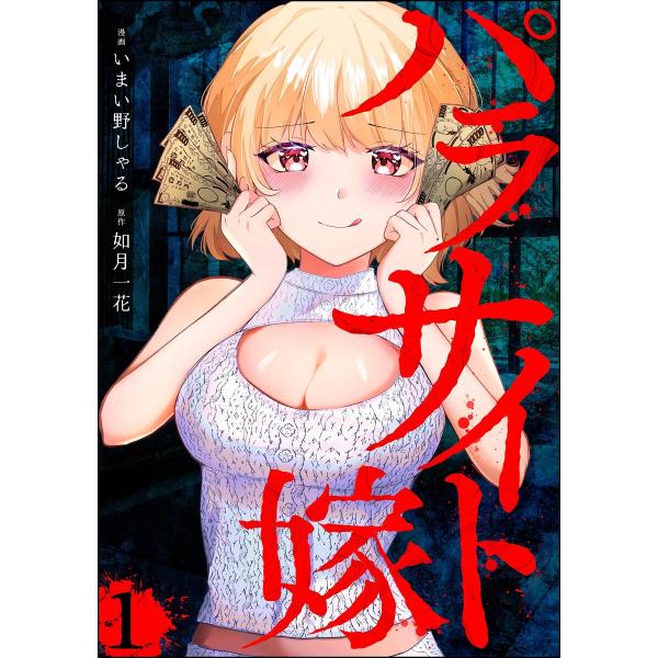パラサイト嫁(分冊版) 【第1話】 電子書籍版 / いまい野しゃる/如月一花