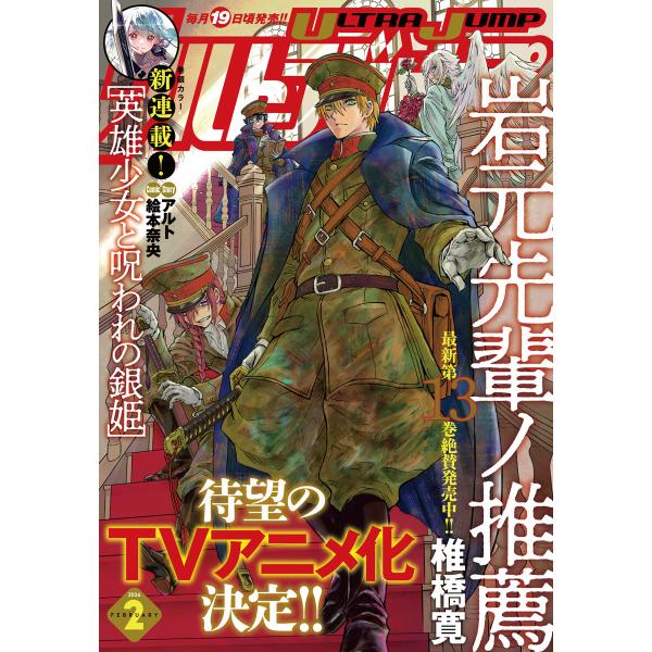 ウルトラジャンプ 2026年2月号 電子書籍版 / ウルトラジャンプ編集部 編