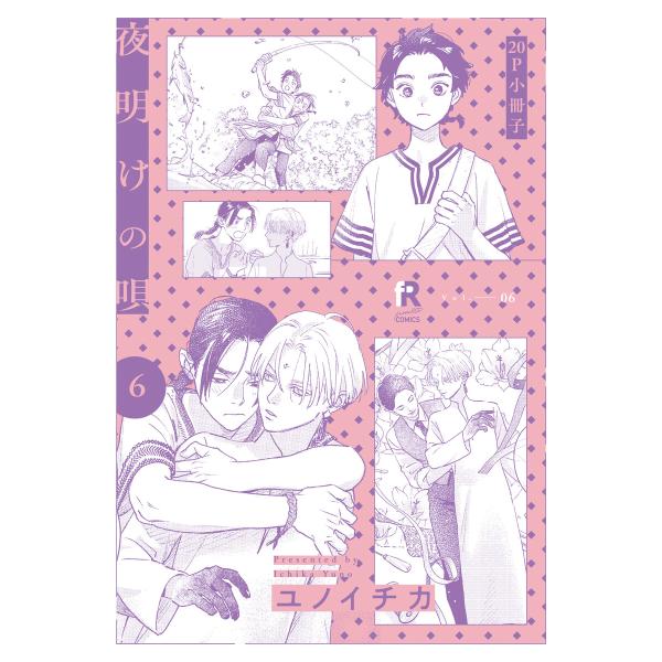 夜明けの唄 6【20P小冊子】 電子書籍版 / ユノイチカ
