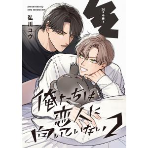 俺たちは恋人に向いていない 2【20P小冊子】 電子書籍版 / 弘川コウ