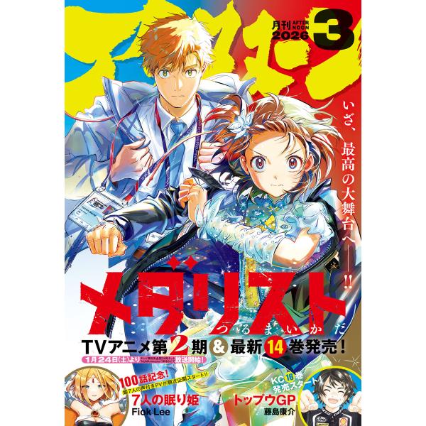 アフタヌーン 2026年3月号 [2026年1月23日発売] 電子書籍版