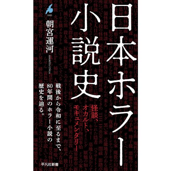 日本ホラー小説史 怪談、オカルト、モキュメンタリー 電子書籍版 / 著:朝宮運河