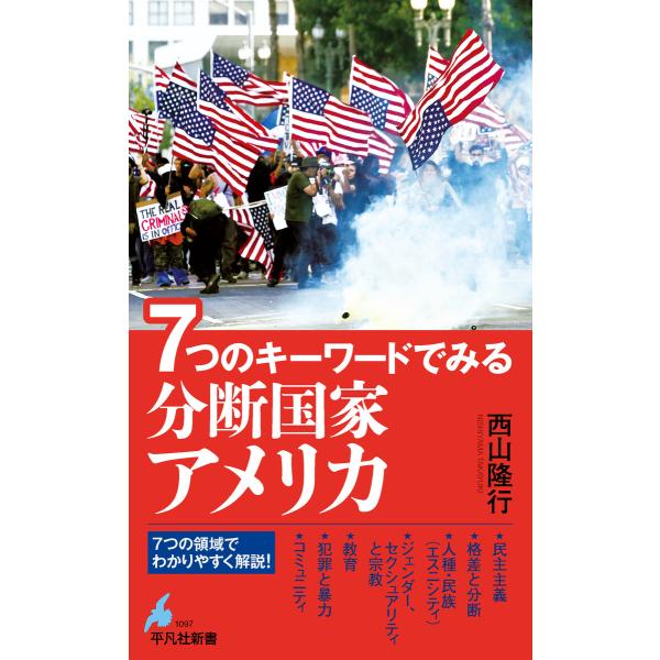 7つのキーワードでみる 分断国家アメリカ 電子書籍版 / 著:西山隆行