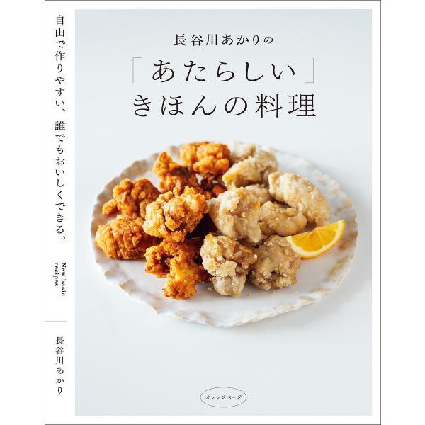 長谷川あかりの「あたらしい」きほんの料理 自由で作りやすい、誰でもおいしくできる。 電子書籍版 / ...