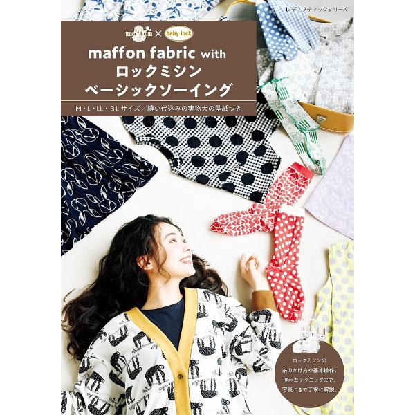 maffon fabric with ロックミシンベーシックソーイング 電子書籍版 / maffon