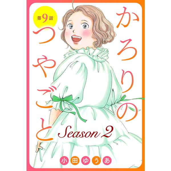 【単話売】かろりのつやごと Season2 (9) 電子書籍版 / 小田ゆうあ