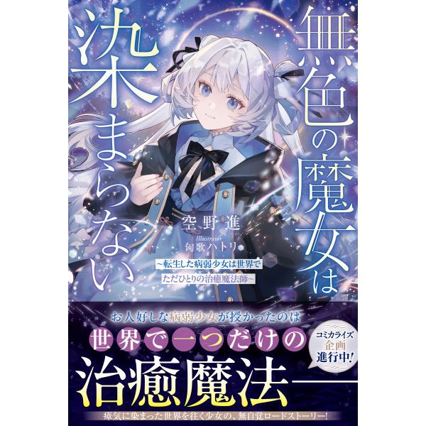 無色の魔女は染まらない〜転生した病弱少女は世界でただひとりの治癒魔法師〜【SS付き】 電子書籍版 /...