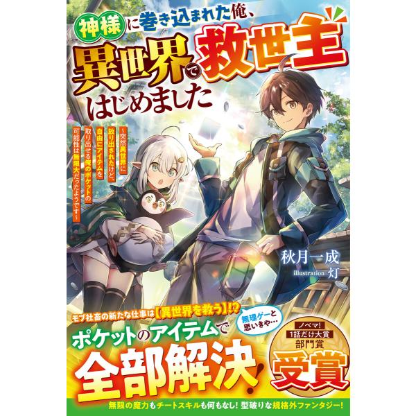 神様に巻き込まれた俺、異世界で救世主はじめました〜突然異世界に放り出されたけど、自由にアイテムを取り...