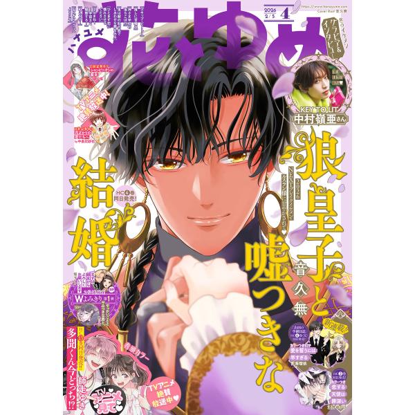 【電子版】花とゆめ 4号(2026年) 電子書籍版 / 花とゆめ編集部