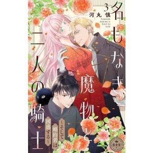 名もなき魔物と二人の騎士〜そして婚約者は困惑する〜【マイクロ】 (3) 電子書籍版 / 河丸慎