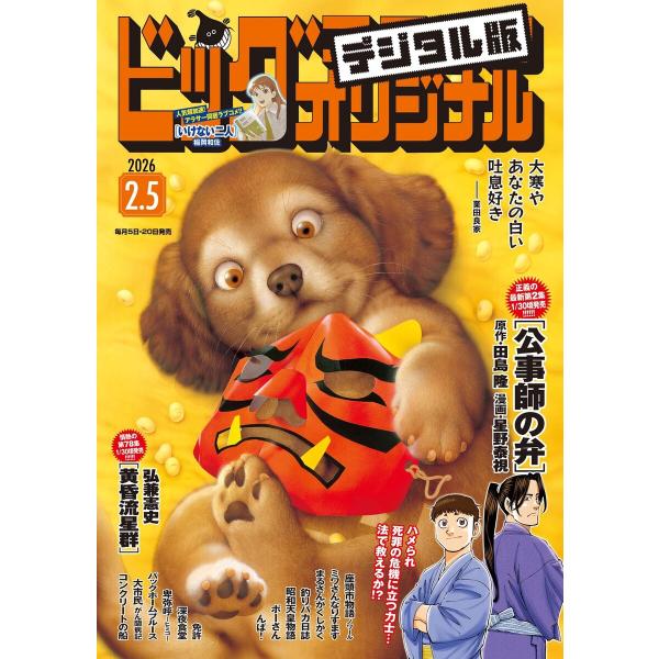 ビッグコミックオリジナル 2026年3号(2026年1月20日発売) 電子書籍版 / ビッグコミック...