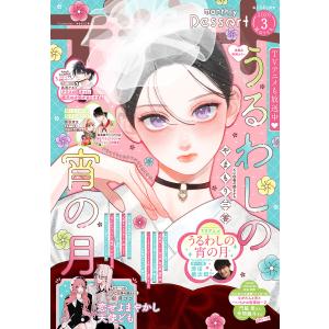 デザート 2026年3月号[2026年1月23日発売] 電子書籍版