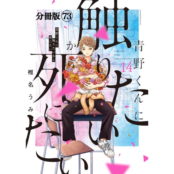 青野くんに触りたいから死にたい 分冊版 (73) 電子書籍版 / 椎名うみ