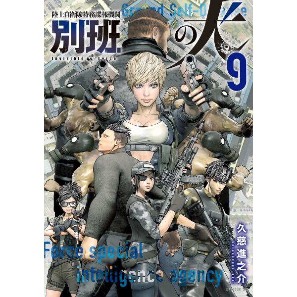 陸上自衛隊特務諜報機関 別班の犬 (9) 電子書籍版 / 久慈進之介