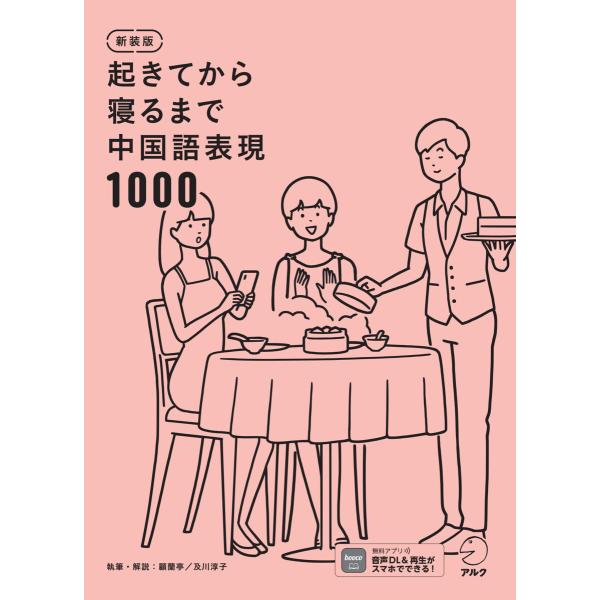 新装版 起きてから寝るまで中国語表現1000[音声DL付] 電子書籍版 / 著:顧蘭亭 翻訳:及川淳...