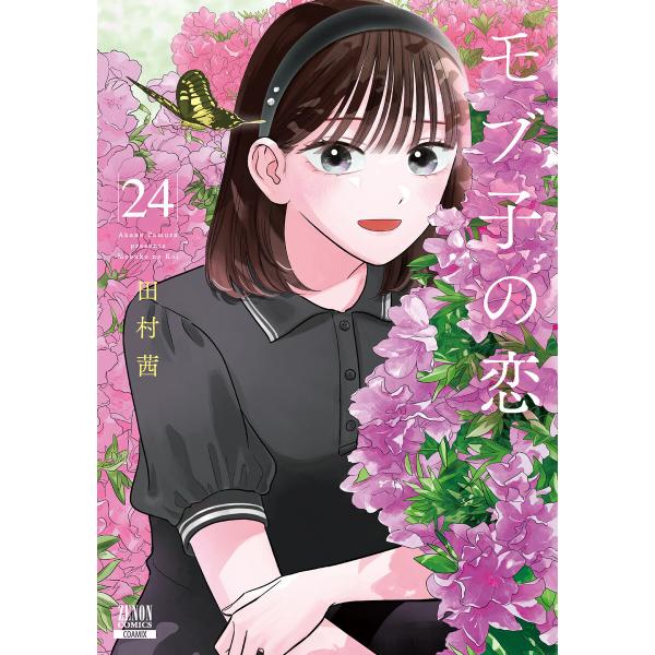 モブ子の恋 24巻【特典イラスト付き】 電子書籍版 / 著:田村茜