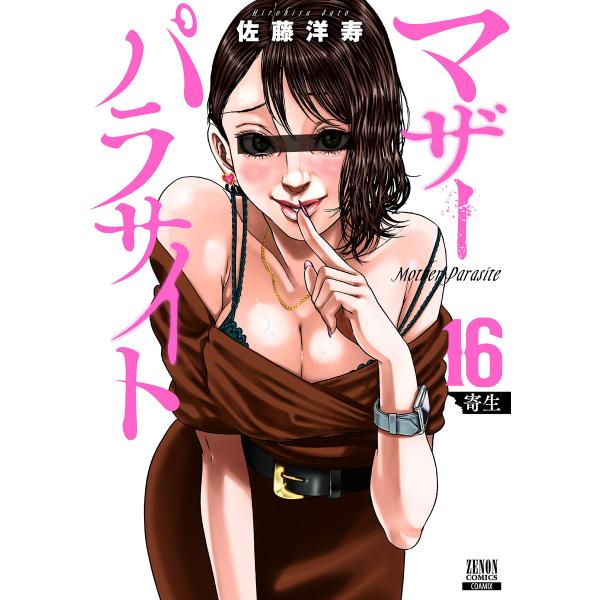 マザーパラサイト 16巻【特典イラスト付き】 電子書籍版 / 著:佐藤洋寿