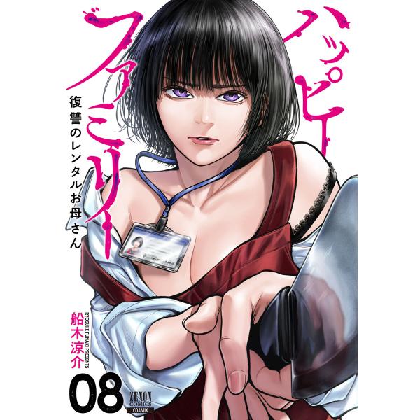 ハッピーファミリー 復讐のレンタルお母さん 8巻 電子書籍版 / 著:船木涼介