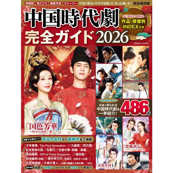中国時代劇完全ガイド2026 電子書籍版 / 編集:コスミック出版編集部