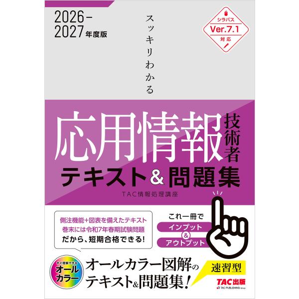 2026-2027年度版 スッキリわかる 応用情報技術者 テキスト&amp;問題集 電子書籍版 / 著:TA...