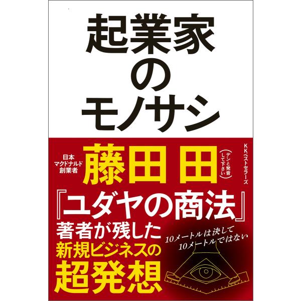 起業家のモノサシ 電子書籍版 / 著:藤田田