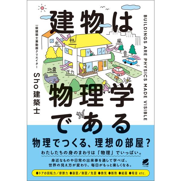 建物は物理学である 電子書籍版 / 著:Sho建築士