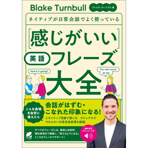 [音声DL付]ネイティブが日常会話でよく使っている 感じがいい英語フレーズ大全 電子書籍版 / 著:...