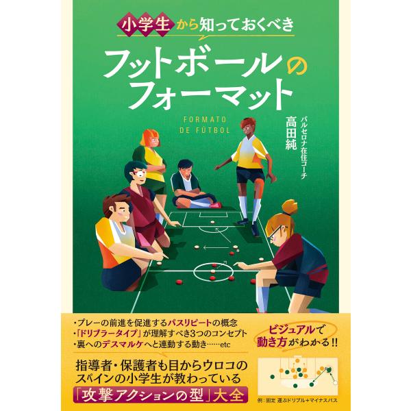 小学生から知っておくべき フットボールのフォーマット 電子書籍版 / 著者:高田純