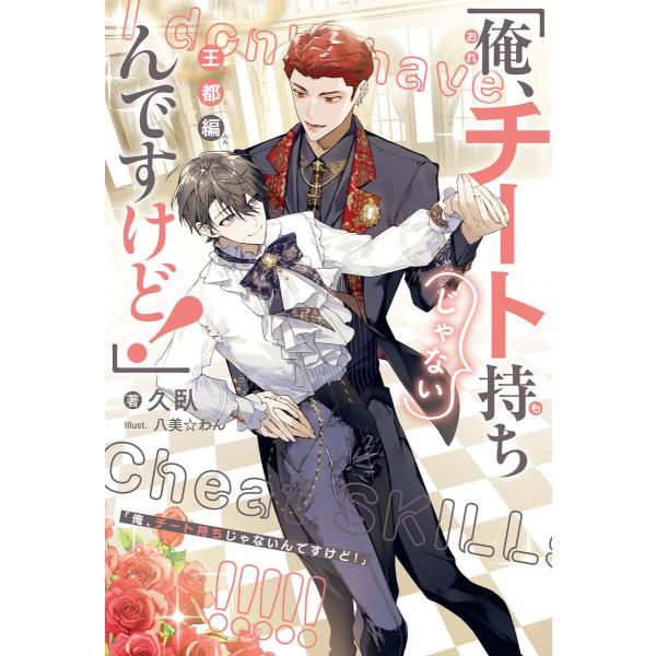 「俺、チート持ちじゃないんですけど!」 王都編<電子限定かきおろし付>【イラスト入り】 電子書籍版 ...