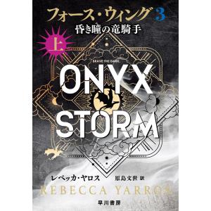 フォース・ウィング3-昏き瞳の竜騎手- 上 電子書籍版 / レベッカ・ヤロス(著)/原島文世(訳)