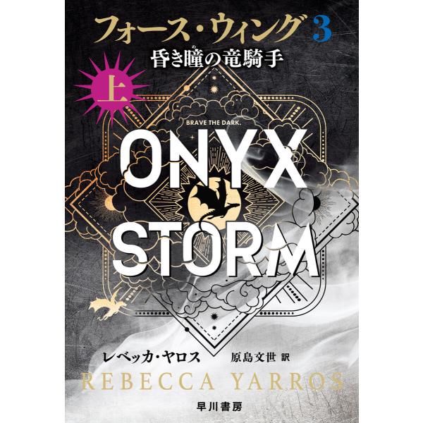 フォース・ウィング3-昏き瞳の竜騎手- 上 電子書籍版 / レベッカ・ヤロス(著)/原島文世(訳)