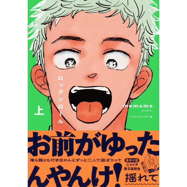 ロックンロール 上 電子書籍版 / mememe