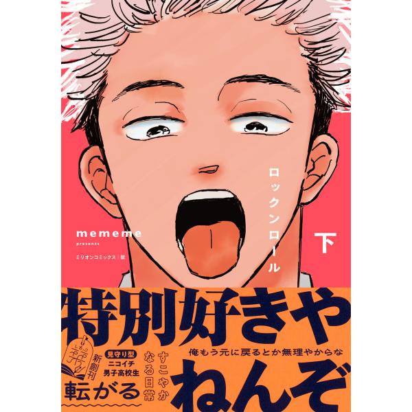 ロックンロール 下 電子書籍版 / mememe