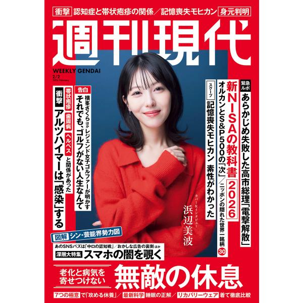 週刊現代 2026年2月2日号 電子書籍版 / 週刊現代編集部