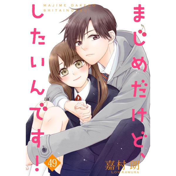 まじめだけど、したいんです! 49巻 電子書籍版 / 嘉村朗