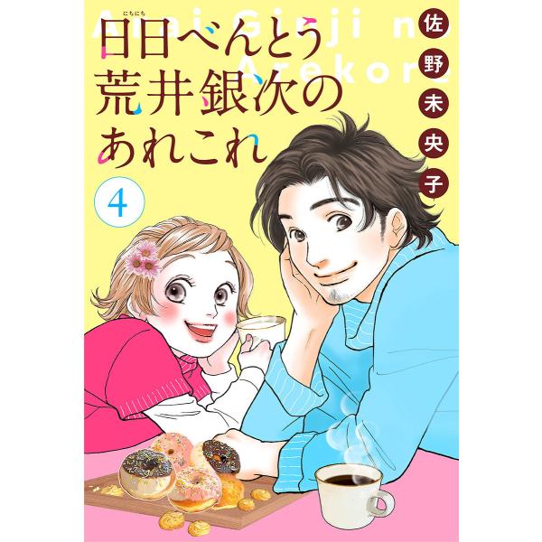 【単話売】日日(にちにち)べんとう 荒井銀次のあれこれ (4) 電子書籍版 / 佐野未央子