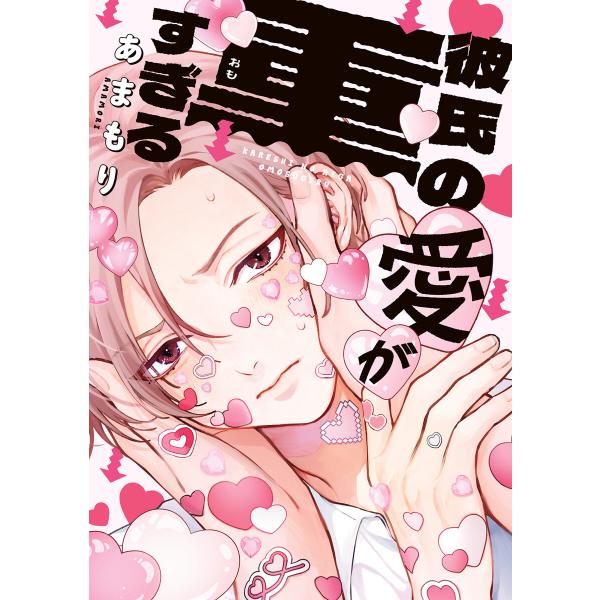彼氏の愛が重すぎる 電子書籍版 / 著者:あまもり