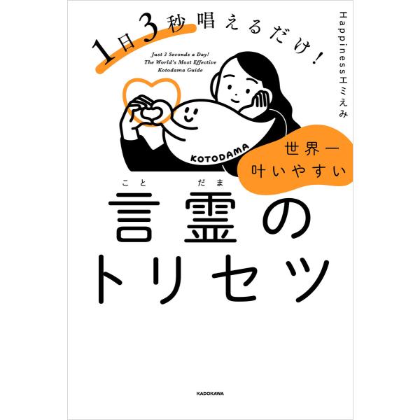 1日3秒唱えるだけ! 世界一叶いやすい言霊のトリセツ 電子書籍版 / 著者:Happinessエミえ...