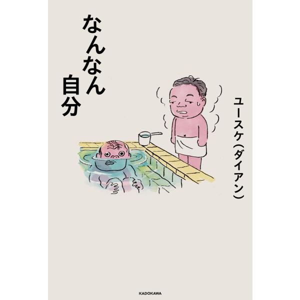 なんなん自分 電子書籍版 / 著者:ユースケ(ダイアン)