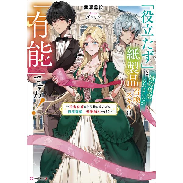 「役立たず」と婚約破棄されましたが、紙製品召喚スキルは「有能」ですわ! 〜将来有望な旦那様に嫁いだら...