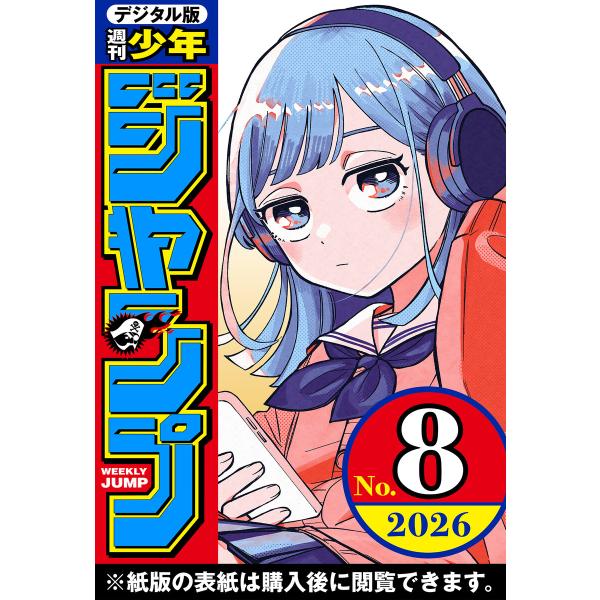 週刊少年ジャンプ 2026年8号 電子書籍版 / 編集:週刊少年ジャンプ編集部