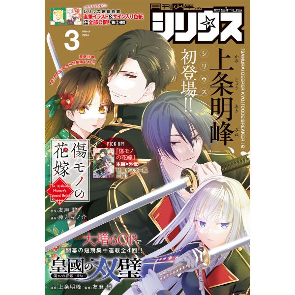 月刊少年シリウス 2026年3月号 [2026年1月26日発売] 電子書籍版