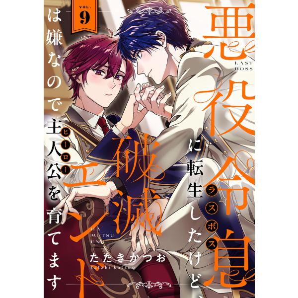 悪役令息に転生したけど、破滅エンドは嫌なので主人公を育てます (9) 電子書籍版 / 著:たたきかつ...