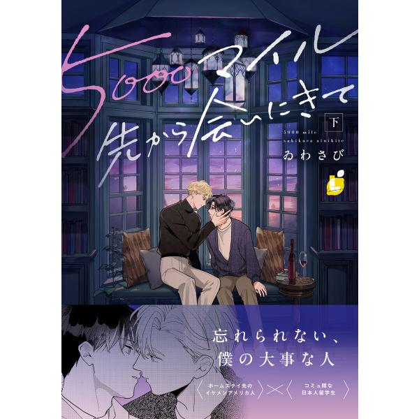 5000マイル先から会いにきて【電子単行本】 下巻 電子書籍版 / 著:ゐわさび