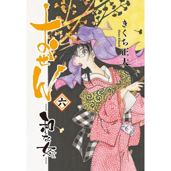 おせん 和な女 (六) 【電子限定おまけ付き】 電子書籍版 / きくち正太