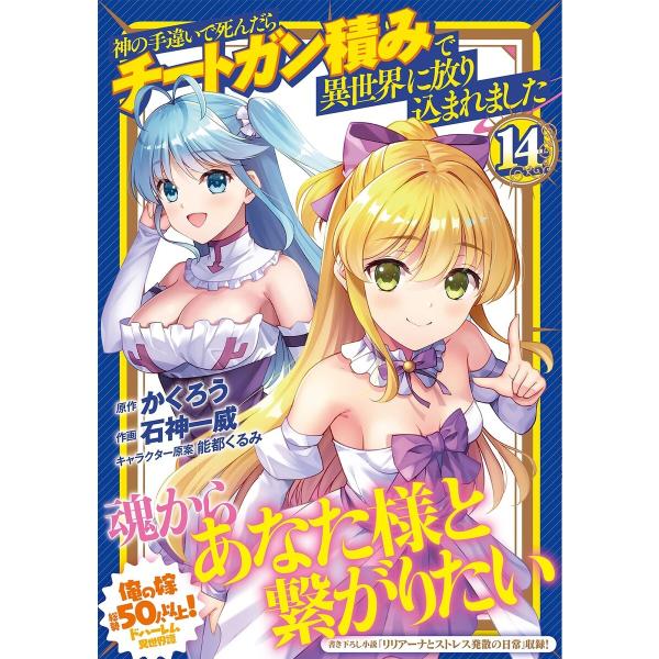 神の手違いで死んだらチートガン積みで異世界に放り込まれました (14)【電子限定おまけ付き】 電子書...