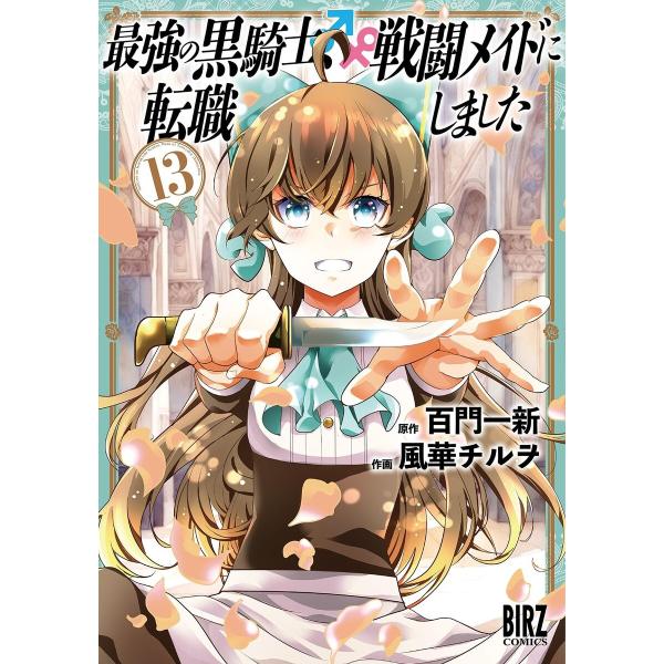 最強の黒騎士、戦闘メイドに転職しました (13) 【電子限定おまけ付き】 電子書籍版 / 原作:百門...