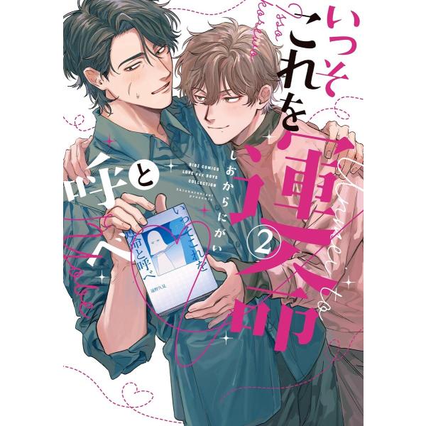 いっそこれを運命と呼べ (2)【電子限定おまけ付き】 電子書籍版 / [著]しおからにがい