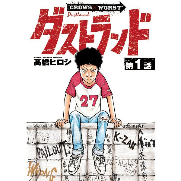 ダストランド(話売り) #1 電子書籍版 / 高橋ヒロシ